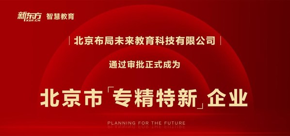 新東方布局未來成為北京市“專精特新”企業(yè)