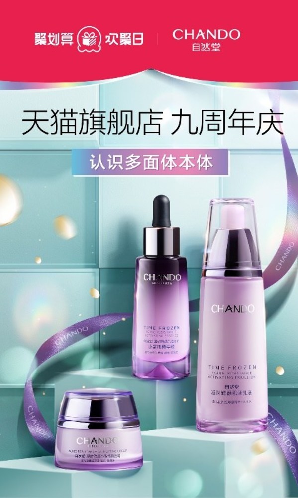 自然堂天貓旗艦店9周年店慶，新品好物集結(jié)歡聚盛宴