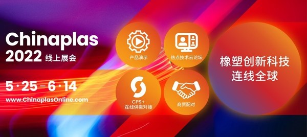 CHINAPLAS 2022 線上展會，5月25日-6月14日，4000+優(yōu)質(zhì)橡塑供應(yīng)商等您來！