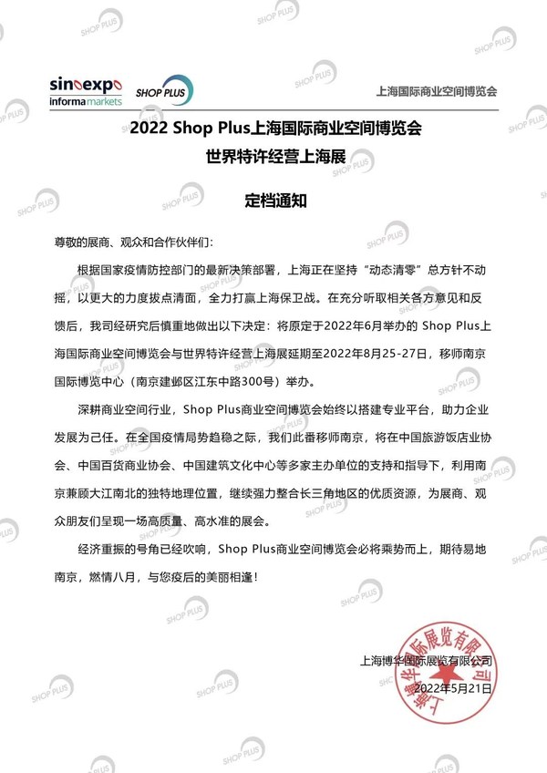 SHOP PLUS上海國(guó)際商業(yè)空間博覽會(huì)將于8月25-27日開展