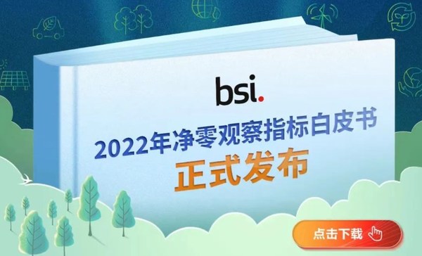 BSI 2022年凈零觀察指標白皮書正式發(fā)布