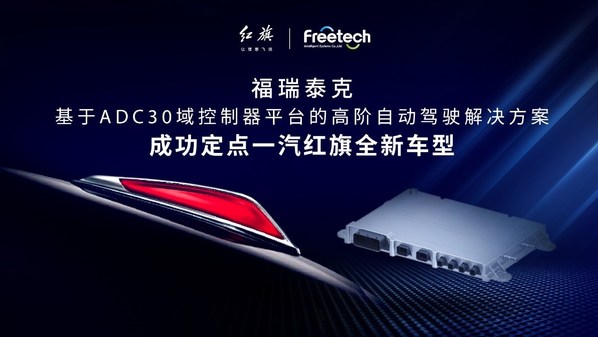 福瑞泰克高階自動(dòng)駕駛解決方案成功定點(diǎn)一汽紅旗全新車(chē)型平臺(tái)