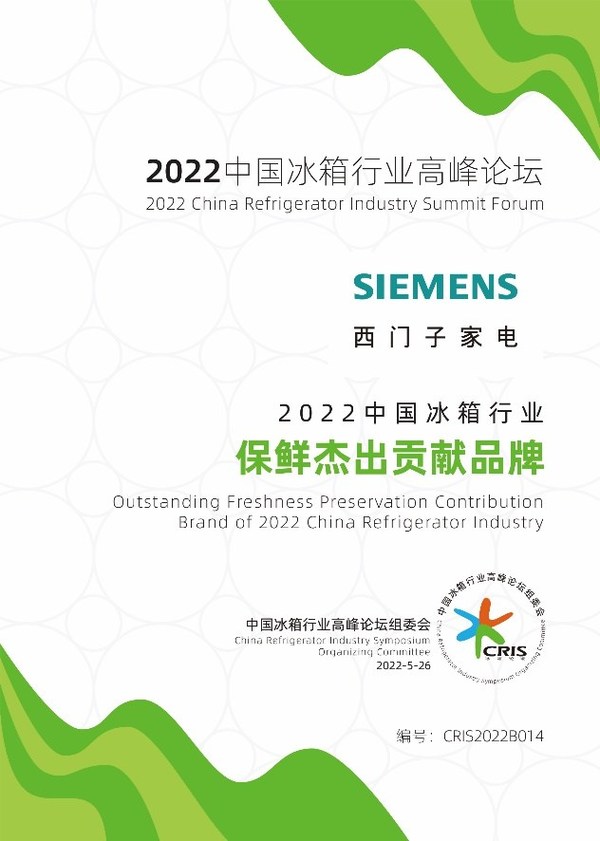 西門子家電斬獲2022中國冰箱行業(yè)高峰論壇三項大獎，展現(xiàn)品牌實力