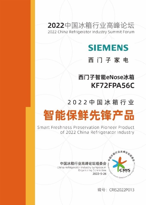 西門子家電斬獲2022中國冰箱行業(yè)高峰論壇三項大獎，展現(xiàn)品牌實力