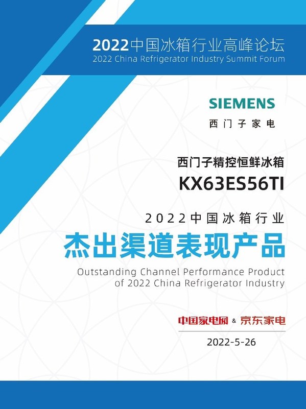西門子家電斬獲2022中國冰箱行業(yè)高峰論壇三項大獎，展現(xiàn)品牌實力