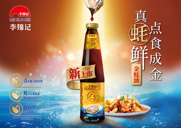 李錦記不斷創(chuàng)新蠔油產(chǎn)品，滿足不同需求消費(fèi)者