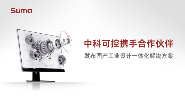 中科方德攜手合作伙伴，發(fā)布國(guó)產(chǎn)工業(yè)設(shè)計(jì)解決方案
