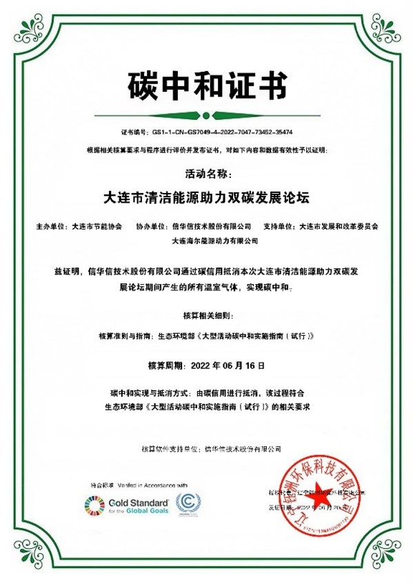 大連首個“零碳”會議頒發(fā)“碳中和證書”