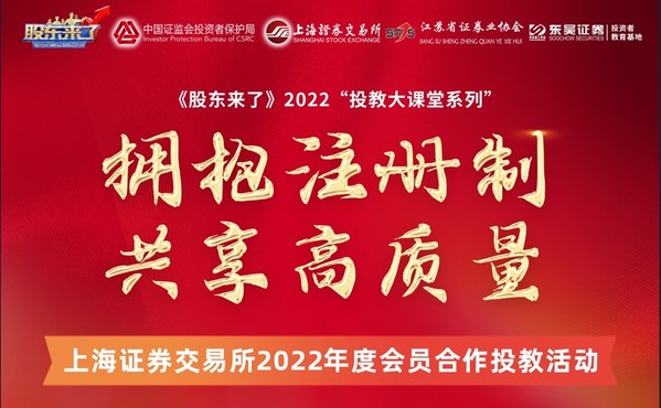 東吳證券上交所會(huì)員合作投教活動(dòng)： “擁抱注冊(cè)制 共享高質(zhì)量”系列主題宣講活動(dòng)成功舉辦
