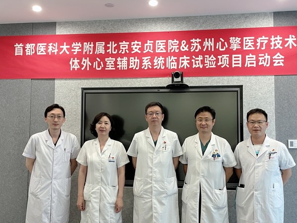 安貞醫(yī)院與心擎體外心室輔助系統(tǒng)臨床試驗項目啟動會-北京分會場