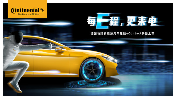 每E程 更來電 德國馬牌新能源汽車輪胎eContact嶄新上市