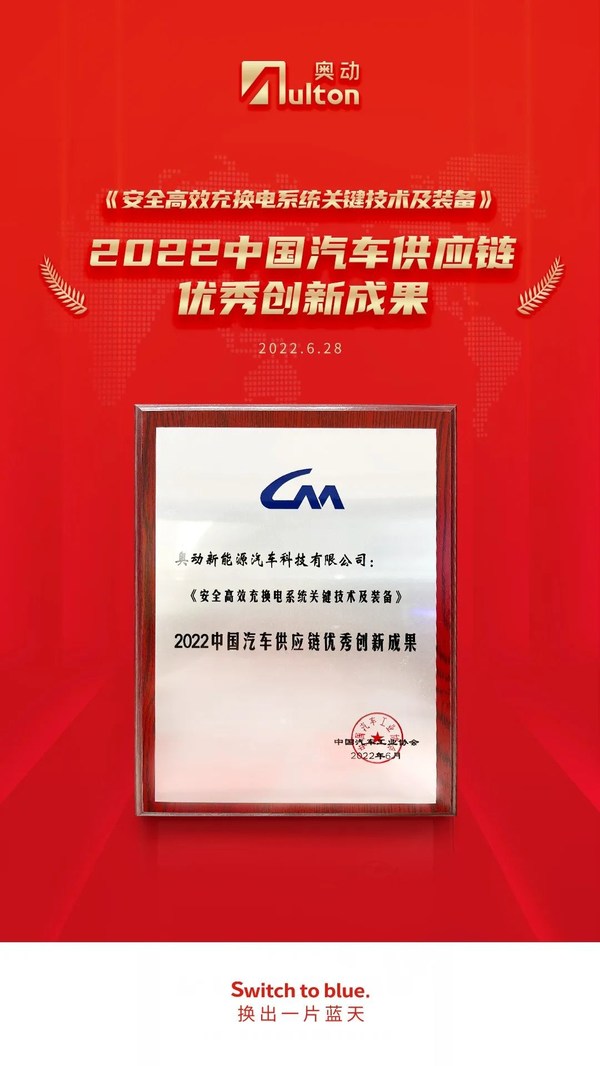 喜報(bào)！奧動(dòng)獲中國(guó)汽車工業(yè)協(xié)會(huì)頒授供應(yīng)鏈優(yōu)秀創(chuàng)新成果獎(jiǎng)