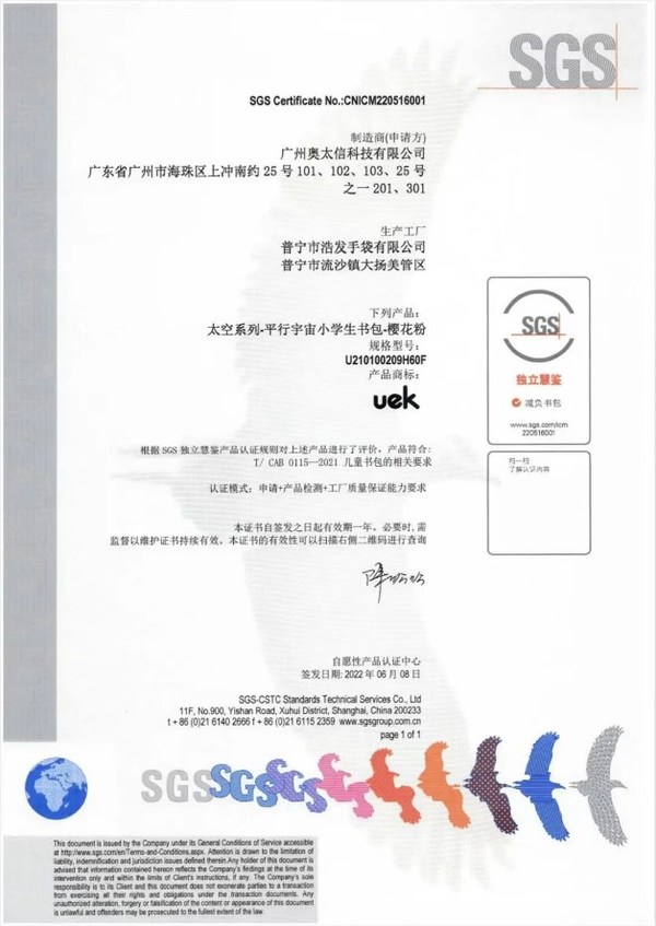 SGS為UEK頒發(fā)中國(guó)首張兒童減負(fù)書(shū)包產(chǎn)品獨(dú)立慧鑒認(rèn)證證書(shū)