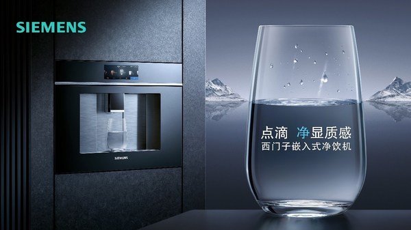 西門子嵌入式凈飲機閃耀登場，于點滴間