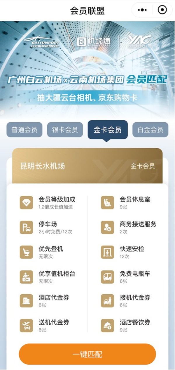 廣州白云機場×云南機場集團會員匹配