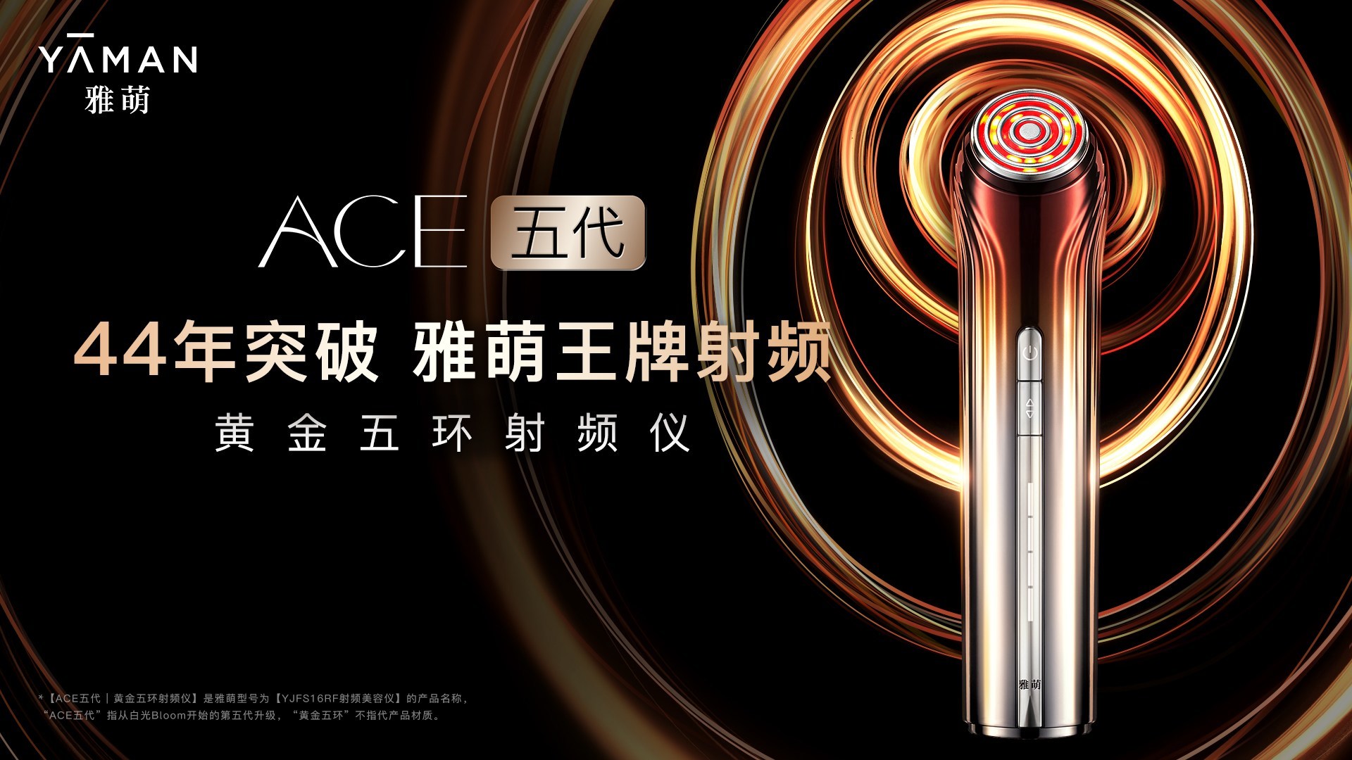 實(shí)現(xiàn)44年技術(shù)創(chuàng)新突破，雅萌ACE五代射頻儀升級上市