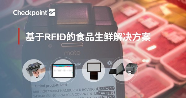 保點(diǎn)推出RFreshID?：應(yīng)用RFID技術(shù)的食品生鮮管理解決方案
