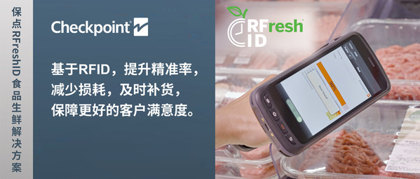 保點(diǎn)推出RFreshID?：應(yīng)用RFID技術(shù)的食品生鮮管理解決方案