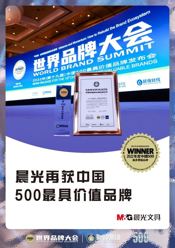 2022年7月，晨光再次榮獲世界品牌實(shí)驗(yàn)室頒布的“中國500最具價(jià)值品牌”稱號(hào)