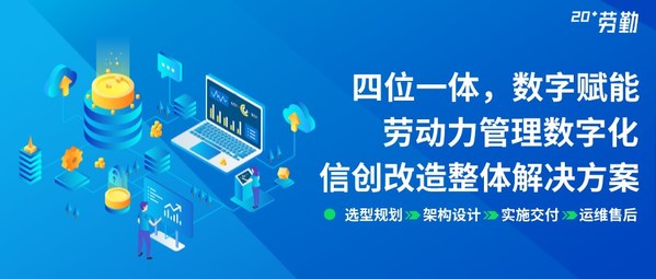 行業(yè)首次，勞勤人力資源管理信創(chuàng)改造直播活動圓滿結(jié)束