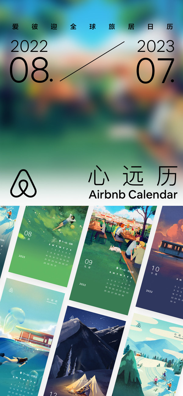 愛彼迎打破自然年發(fā)布《全球旅居日歷：心遠(yuǎn)歷》