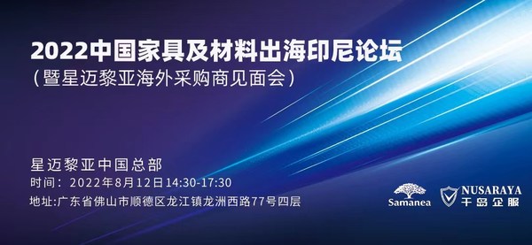 2022中國家具及材料出海印尼論壇暨星邁黎亞海外采購商見面會