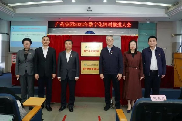 （廣藥數字經濟研究院和廣藥數字化轉型俱樂部揭牌儀式）