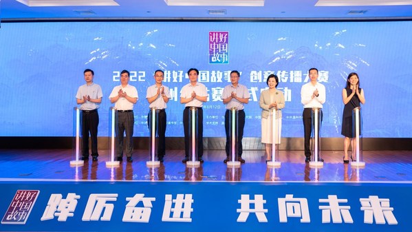 2022“講好中國(guó)故事”創(chuàng)意傳播大賽溫州分站賽正式啟動(dòng)。