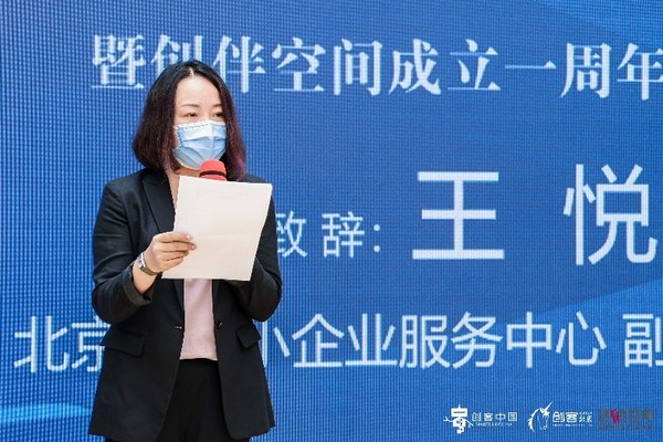 北京中小企業(yè)服務中心副主任王悅致辭