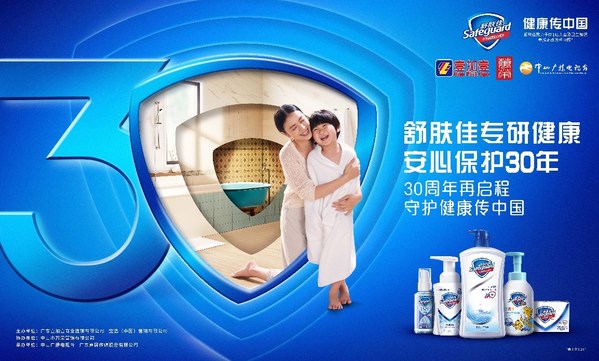 舒膚佳攜手壹加壹與中山萬榮，舉辦“30周年再啟程  守護(hù)健康傳中國”活動(dòng)