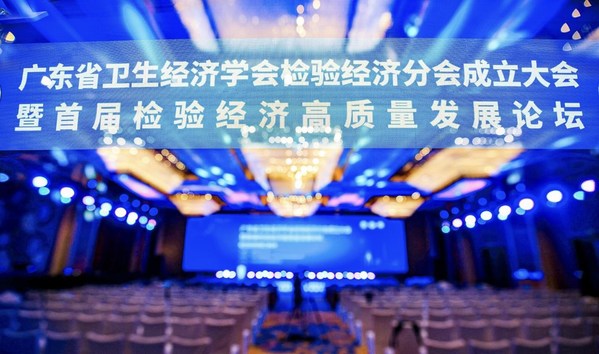 廣東省衛(wèi)生經(jīng)濟(jì)學(xué)會(huì)檢驗(yàn)經(jīng)濟(jì)分會(huì)成立大會(huì)暨首屆醫(yī)學(xué)檢驗(yàn)經(jīng)濟(jì)高峰論壇順利召開(kāi)