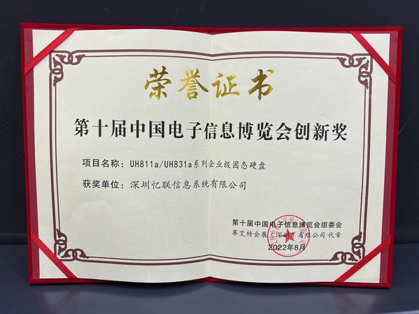 憶聯(lián)亮相第十屆中國電子信息博覽會，斬獲CITE創(chuàng)新獎(jiǎng)