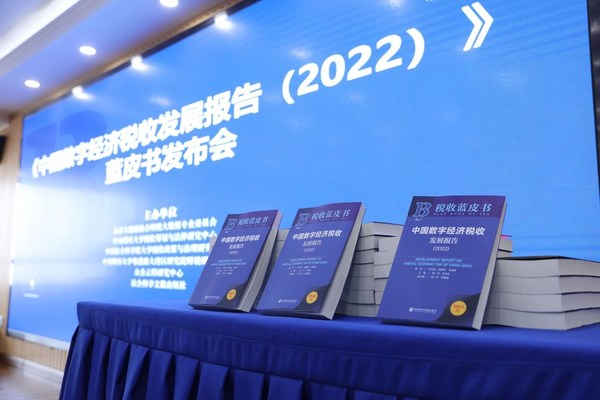 《中國數(shù)字經(jīng)濟稅收發(fā)展報告（2022）》藍皮書