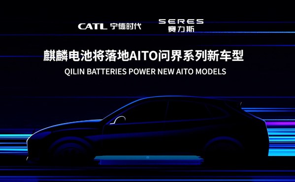 寧德時(shí)代麒麟電池將落地AITO問界系列新車型