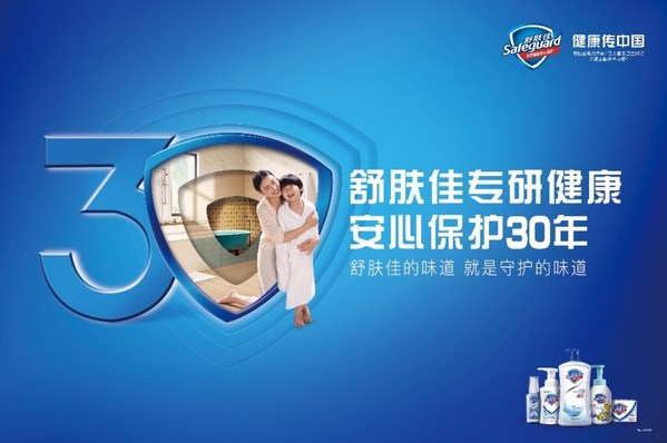 舒膚佳專研健康，安心保護30年，舒膚佳攜高圓圓共赴30周年慶典
