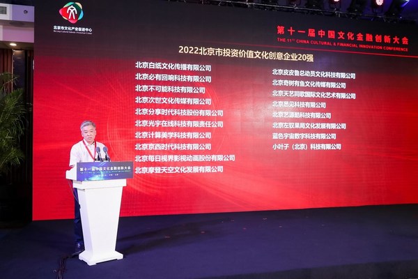創(chuàng)客貼入選2022北京市投資價值文化創(chuàng)意企業(yè)20強