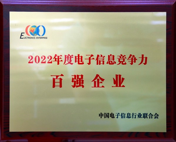 同方股份有限公司榮登2022年度電子信息競爭力百強企業(yè)榜單