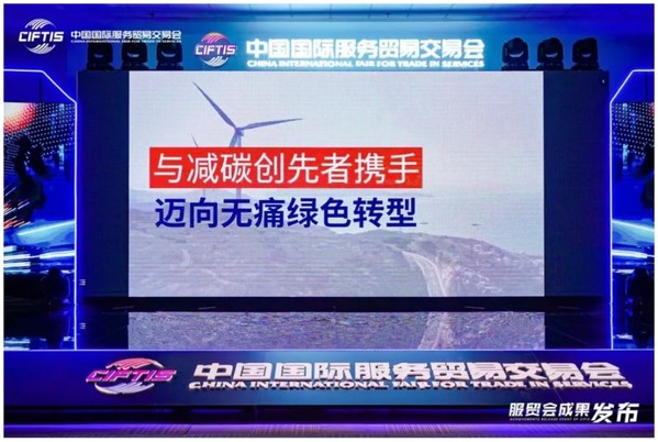 SGS全球首個(gè)S-CARBON數(shù)字化碳管理及報(bào)告平臺(tái)亮相服貿(mào)會(huì)成果發(fā)布活動(dòng)現(xiàn)場(chǎng)