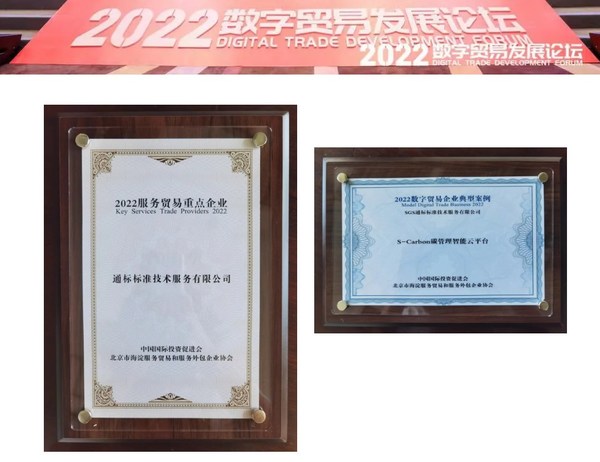 SGS及S-Carbon碳管理智能云平臺(tái)入選 “2022海淀服務(wù)貿(mào)易重點(diǎn)企業(yè)” 、“2022海淀數(shù)字貿(mào)易企業(yè)典型案例”