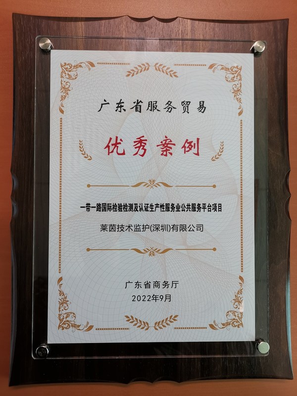 TUV萊茵獲評“2022年廣東省服務(wù)貿(mào)易優(yōu)秀案例”