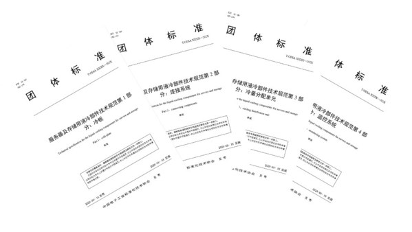 液冷數(shù)據(jù)中心核心器件技術(shù)規(guī)范在OCTC開放計算標(biāo)委會成功立項