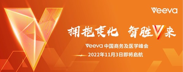 2022Veeva中國商務(wù)及醫(yī)學(xué)峰會即將開啟