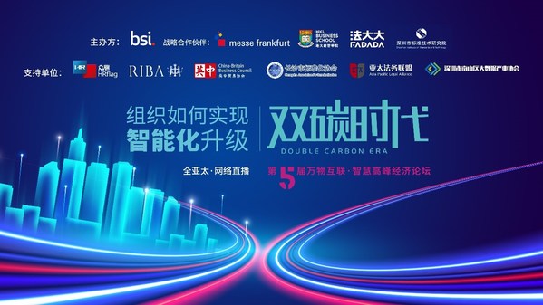 BSI第五屆萬(wàn)物互聯(lián)-智慧高峰論壇成功召開(kāi)