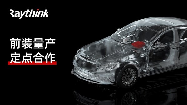 屢傳佳訊！多個定點項目同時拿下Raythink銳思華創(chuàng)業(yè)務快速起量