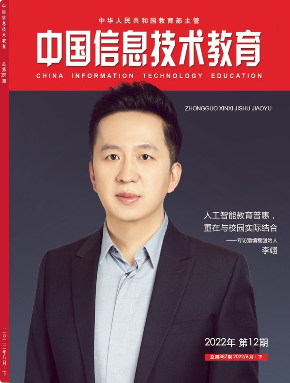 人工智能教育普惠，重在與校園實際結(jié)合 -- 猿編程創(chuàng)始人李翊接受專訪