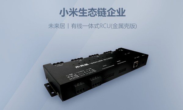 未來居有線一體式RCU 智能網(wǎng)關(guān) 賦能高星、連鎖酒店智能化升級(jí)
