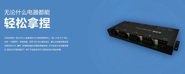 未來居有線一體式RCU 智能網(wǎng)關(guān) 賦能高星、連鎖酒店智能化升級(jí)