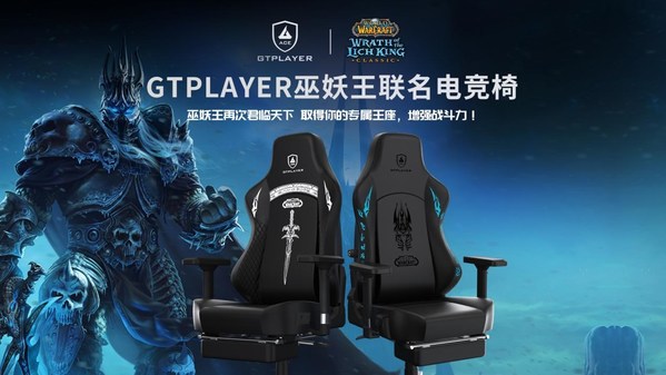 GTPlayer/GTRacing集迪瑞森宣布與暴雪娛樂正式達(dá)成合作，推出發(fā)燒級(jí)巫妖王聯(lián)名電競(jìng)椅