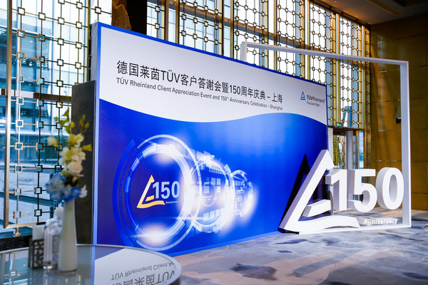 TUV萊茵集團150周年慶典暨上海公司客戶答謝會在滬舉辦