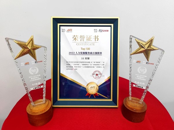 眾合云科及旗下51社保，分別榮獲“最具影響力人力資源品牌”綜合服務(wù)類大獎(jiǎng)、“最具影響力人力資源品牌”人事外包類大獎(jiǎng)并入圍“人力資源服務(wù)商百?gòu)?qiáng)榜單”